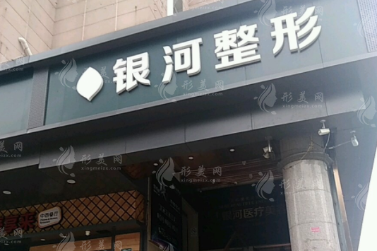 廈門銀河整形美容醫(yī)院 廈門銀河整形美容醫(yī)院