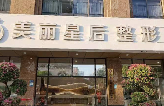 廈門美麗星后整形 廈門美麗星后整形