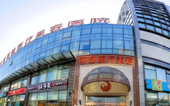 北京麗都醫(yī)療美容醫(yī)院 北京麗都醫(yī)療美容醫(yī)院
