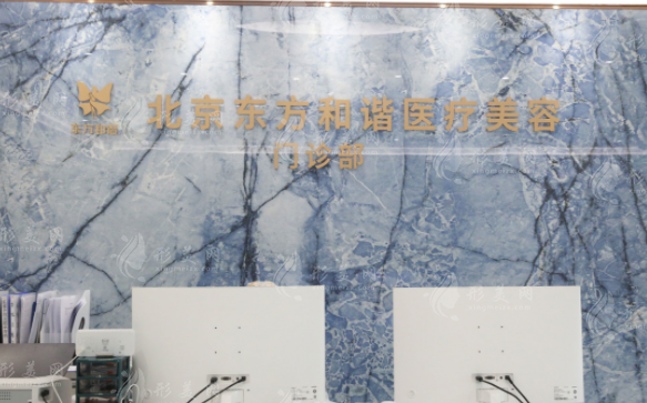 北京東方和諧醫(yī)療美容診所 北京東方和諧醫(yī)療美容診所
