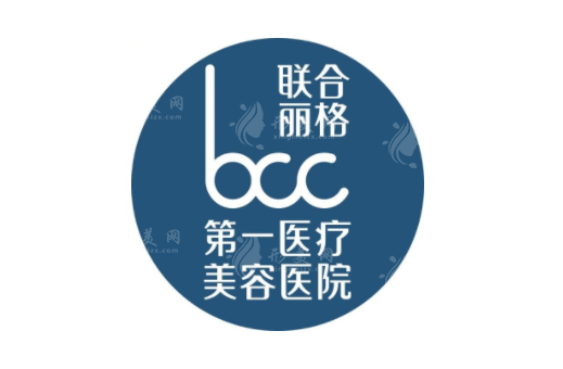 北京聯(lián)合麗格第一醫(yī)療美容醫(yī)院 北京聯(lián)合麗格第一醫(yī)療美容醫(yī)院