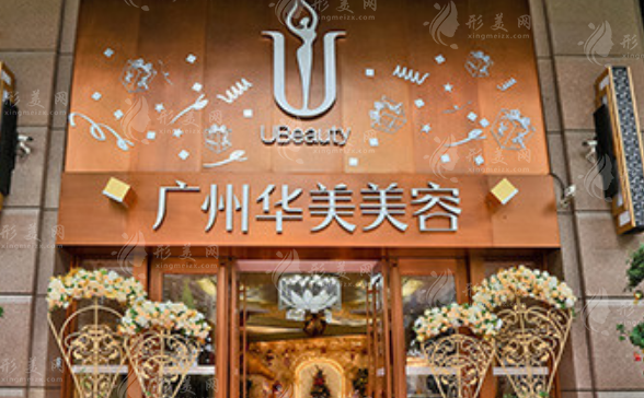 廣州華美醫(yī)療美容整形醫(yī)院 廣州華美醫(yī)療美容整形醫(yī)院