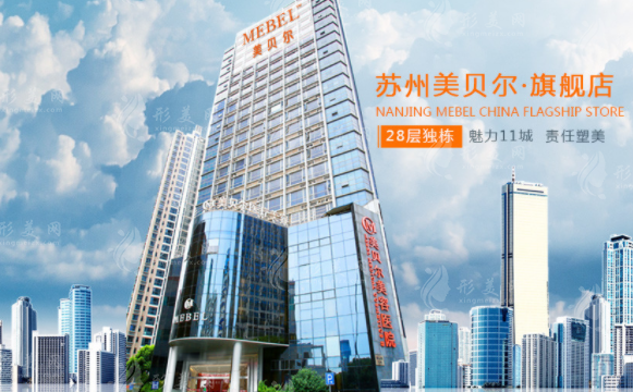 蘇州美貝爾醫(yī)療美容醫(yī)院