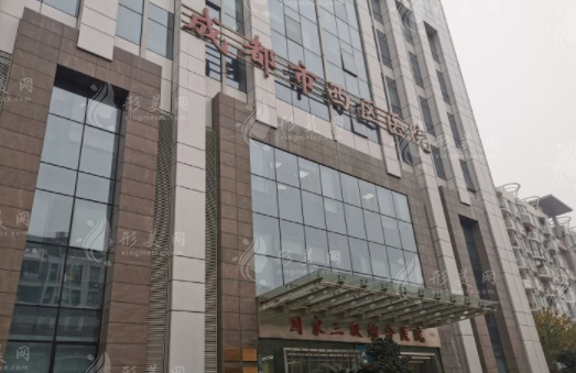 成都西區(qū)醫(yī)院醫(yī)療美容科