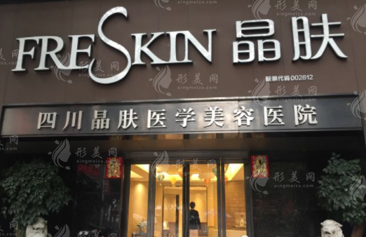 成都晶膚整形醫(yī)院