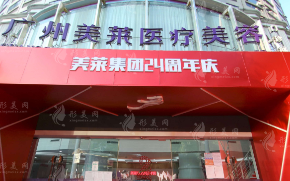 廣州美萊整形醫(yī)院