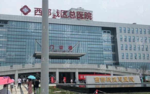 西部戰(zhàn)區(qū)總醫(yī)院整形外科
