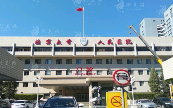 北京大學(xué)人民醫(yī)院整形外科