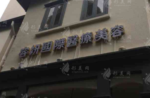 上海容妍醫(yī)療美容門診部 上海容妍醫(yī)療美容門診部