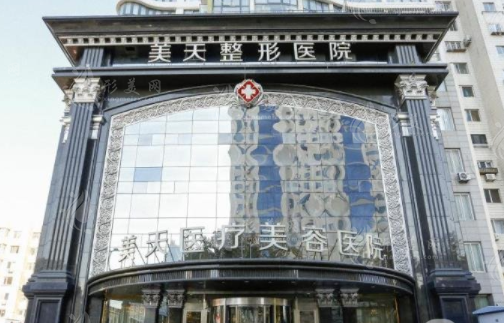 大連美天醫(yī)療美容醫(yī)院 大連美天醫(yī)療美容醫(yī)院