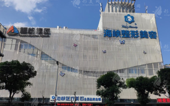 福州市海峽美容醫(yī)院 福州市海峽美容醫(yī)院