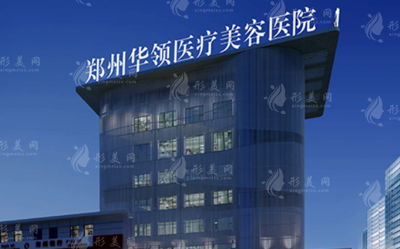 鄭州華領(lǐng)醫(yī)療美容醫(yī)院 鄭州華領(lǐng)醫(yī)療美容醫(yī)院