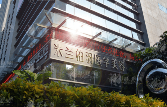 深圳米蘭柏羽醫(yī)療美容醫(yī)院 深圳米蘭柏羽醫(yī)療美容醫(yī)院