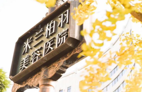 成都米蘭柏羽醫(yī)學(xué)美容醫(yī)院