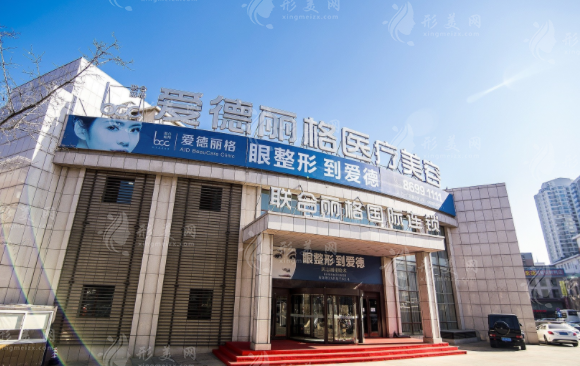 大連愛(ài)德麗格醫(yī)療美容門(mén)診部
