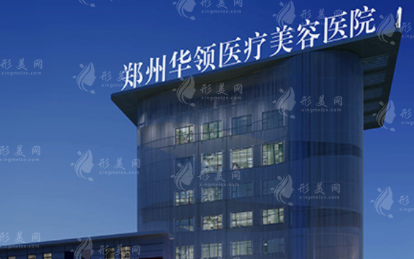 鄭州華領(lǐng)醫(yī)療美容醫(yī)院 鄭州華領(lǐng)醫(yī)療美容醫(yī)院