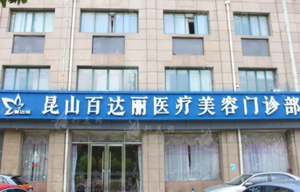昆山百達麗醫(yī)療美容門診部 昆山百達麗醫(yī)療美容門診部