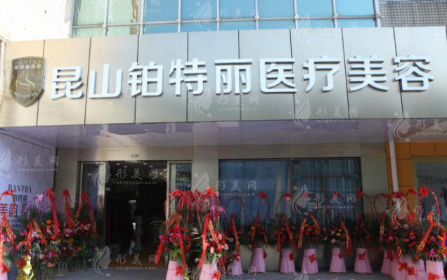 昆山鉑特麗醫(yī)療美容門診部 昆山鉑特麗醫(yī)療美容門診部