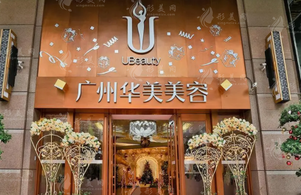 廣州華美醫(yī)療美容醫(yī)院 廣州華美醫(yī)療美容醫(yī)院