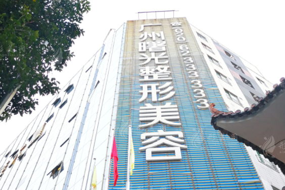 廣州曙光醫(yī)療美容醫(yī)院 廣州曙光醫(yī)療美容醫(yī)院