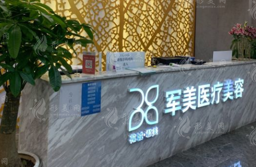 廣州軍美醫(yī)療美容門診部 廣州軍美醫(yī)療美容門診部