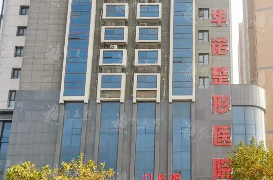 青島華諾整形美容醫(yī)院 青島華諾整形美容醫(yī)院