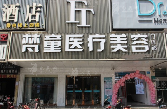 長(zhǎng)沙梵童醫(yī)療美容門診部 長(zhǎng)沙梵童醫(yī)療美容門診部