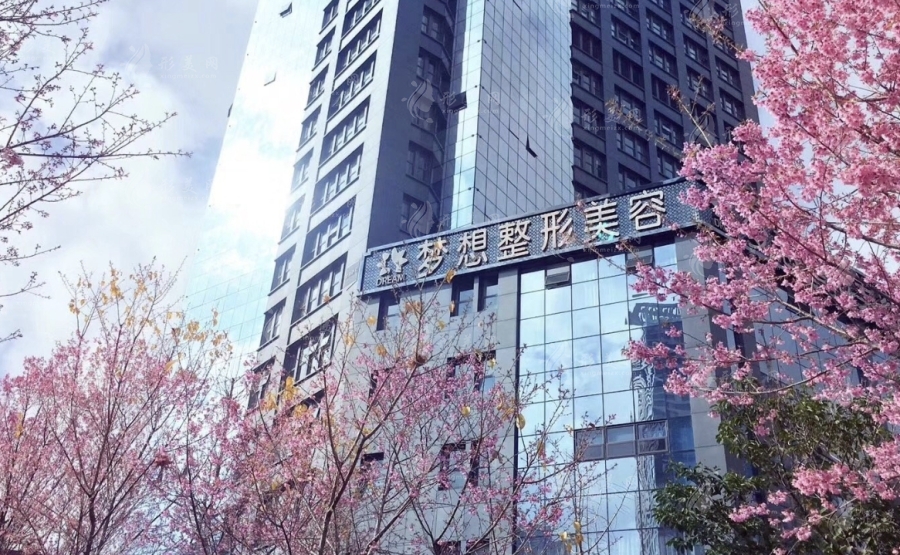 昆明夢(mèng)想整形醫(yī)院 昆明夢(mèng)想整形醫(yī)院