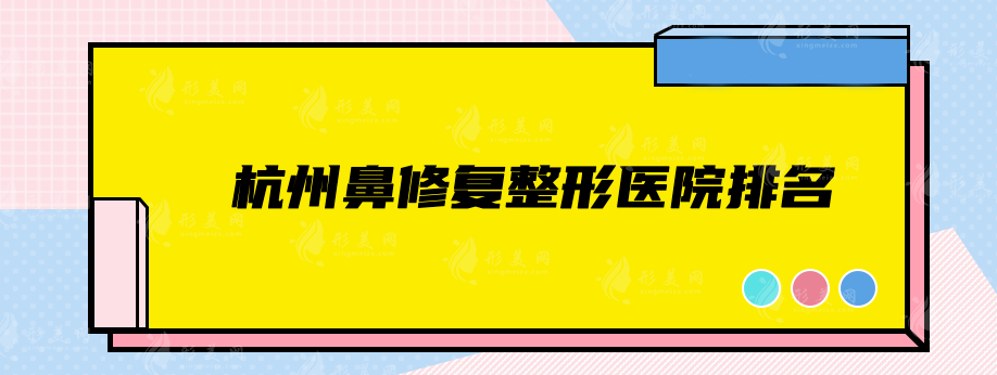 杭州鼻修復整形醫(yī)院排名，嚴選top5家實力口碑均有依靠！