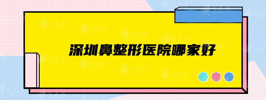 深圳鼻整形醫(yī)院哪家好？上榜5家正規(guī)醫(yī)院不容錯過！