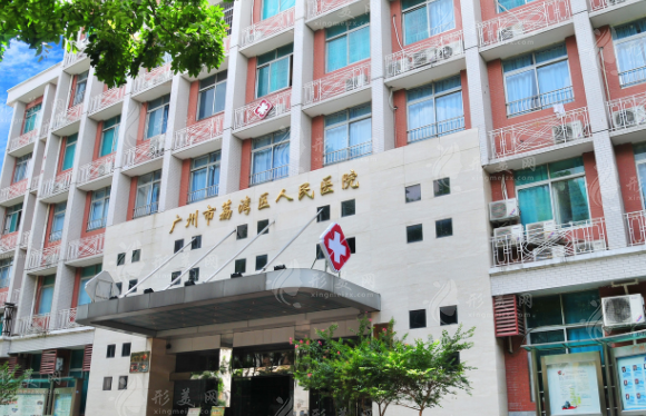 廣州市荔灣區(qū)人民醫(yī)院 廣州市荔灣區(qū)人民醫(yī)院