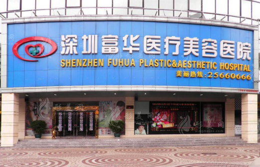 深圳富華醫(yī)美醫(yī)院 深圳富華醫(yī)美醫(yī)院