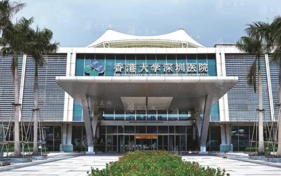 香港大學(xué)深圳醫(yī)院整形科 香港大學(xué)深圳醫(yī)院整形科