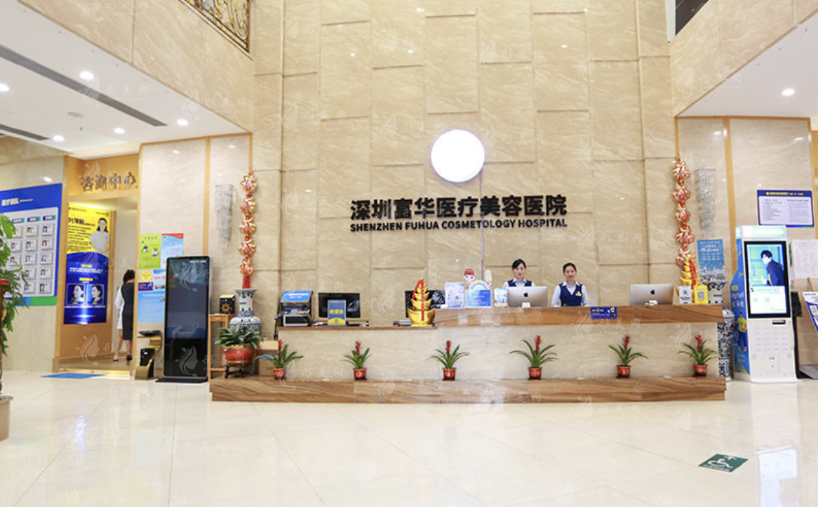 深圳富華醫(yī)療美容醫(yī)院