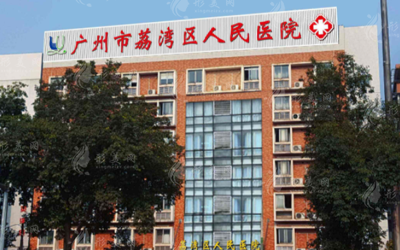 廣州荔灣區(qū)人民醫(yī)院概況 廣州荔灣區(qū)人民醫(yī)院概況