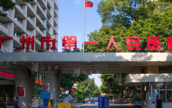 廣州市第一人民醫(yī)院整形科 廣州市第一人民醫(yī)院整形科