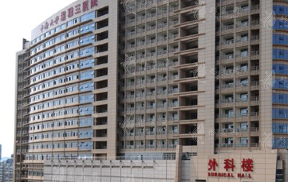 中南大學湘雅三醫(yī)院整形美容外科 中南大學湘雅三醫(yī)院整形美容外科
