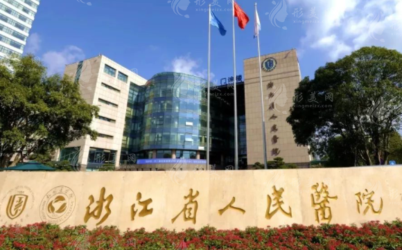 浙江省人民醫(yī)院整形外科 浙江省人民醫(yī)院整形外科