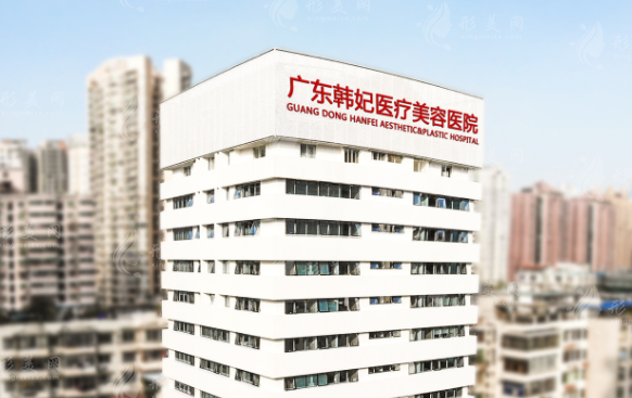 廣東韓妃整形外科醫(yī)院