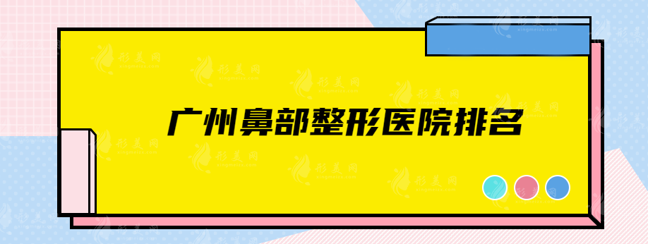 廣州鼻部整形醫(yī)院排名，實(shí)力醫(yī)院紛紛上榜，本地好評名單get！