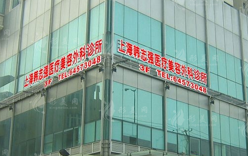 上海韓志強(qiáng)醫(yī)療美容診所