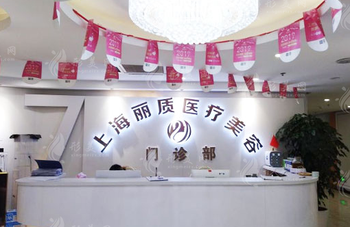 上海麗質醫(yī)療美容門診部 上海麗質醫(yī)療美容門診部