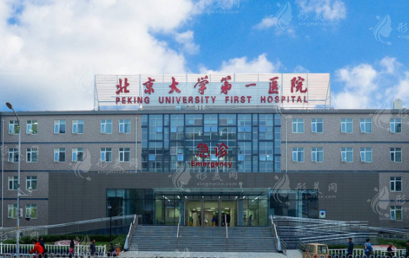 北京大學(xué)第一醫(yī)院整形科 北京大學(xué)第一醫(yī)院整形科