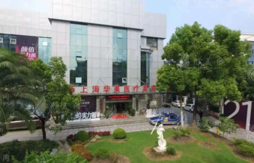 上海華美醫(yī)療美容醫(yī)院 上海華美醫(yī)療美容醫(yī)院