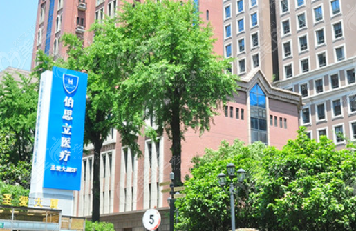 上海伯思立醫(yī)療美容門診部 上海伯思立醫(yī)療美容門診部