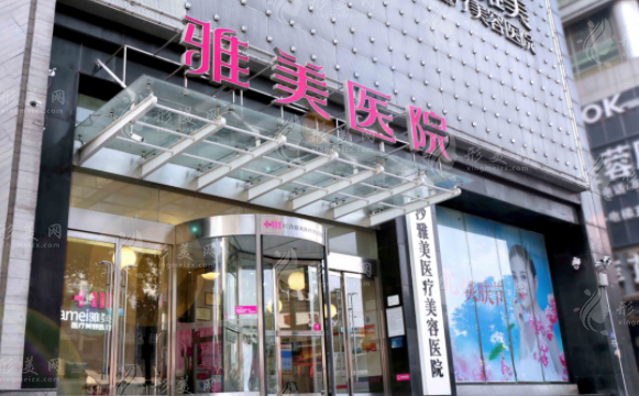 長沙雅美醫(yī)療美容醫(yī)院 長沙雅美醫(yī)療美容醫(yī)院