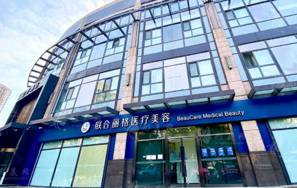 北京聯(lián)合麗格醫(yī)療美容醫(yī)院 北京聯(lián)合麗格醫(yī)療美容醫(yī)院