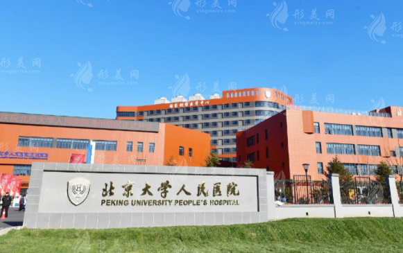 北京大學人民醫(yī)院整形外科 北京大學人民醫(yī)院整形外科