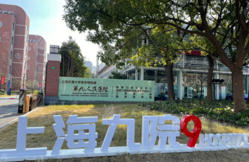 上海九院激光科價(jià)格表更新了，內(nèi)附科室簡(jiǎn)介\人氣醫(yī)生簡(jiǎn)介！