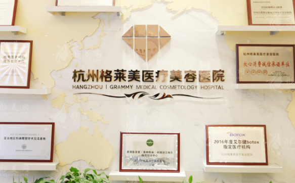 杭州格萊美醫(yī)療美容醫(yī)院